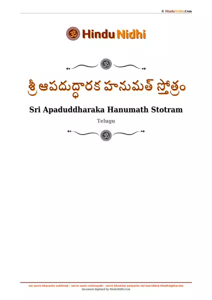 శ్రీ ఆపదుద్ధారక హనుమత్ స్తోత్రం PDF