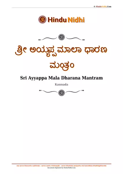 ಶ್ರೀ ಅಯ್ಯಪ್ಪ ಮಾಲಾ ಧಾರಣ ಮಂತ್ರಂ PDF