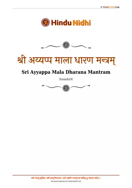 श्री अय्यप्प माला धारण मन्त्रम् PDF