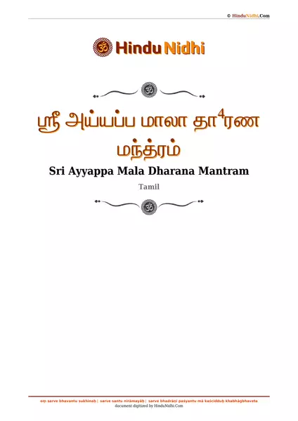 ஶ்ரீ அய்யப்ப மாலா தா⁴ரண மந்த்ரம் PDF