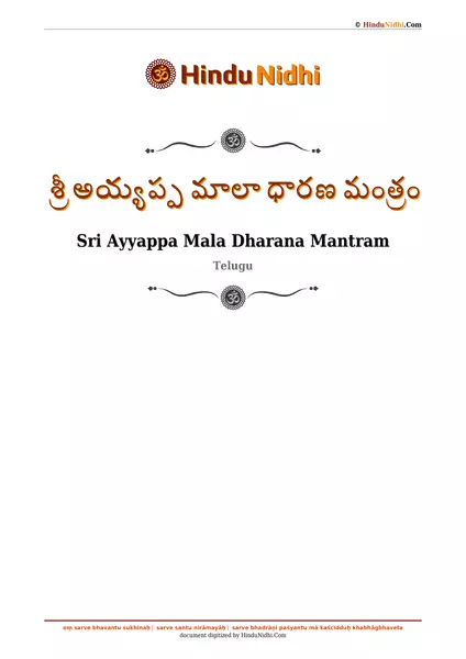 శ్రీ అయ్యప్ప మాలా ధారణ మంత్రం PDF