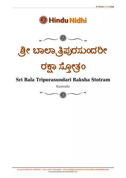 ಶ್ರೀ ಬಾಲಾ ತ್ರಿಪುರಸುಂದರೀ ರಕ್ಷಾ ಸ್ತೋತ್ರಂ PDF