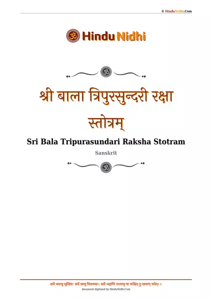 श्री बाला त्रिपुरसुन्दरी रक्षा स्तोत्रम् PDF