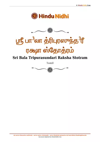 ஶ்ரீ பா³லா த்ரிபுரஸுந்த³ரீ ரக்ஷா ஸ்தோத்ரம் PDF