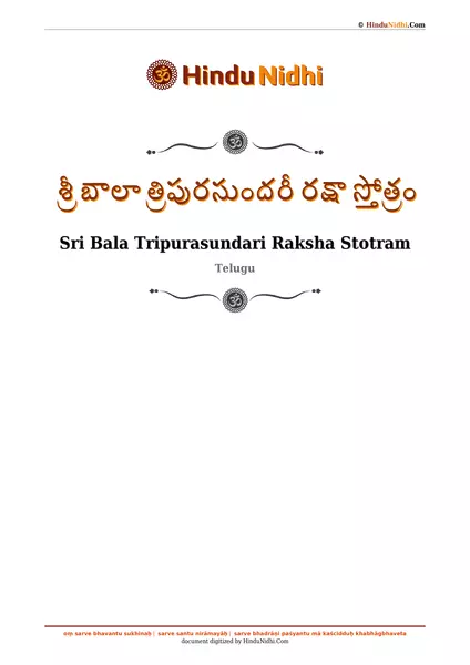 శ్రీ బాలా త్రిపురసుందరీ రక్షా స్తోత్రం PDF