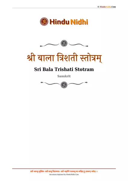 श्री बाला त्रिशती स्तोत्रम् PDF