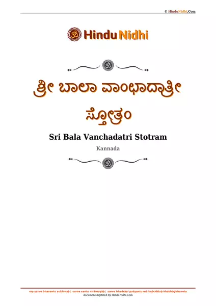 ಶ್ರೀ ಬಾಲಾ ವಾಂಛಾದಾತ್ರೀ ಸ್ತೋತ್ರಂ PDF