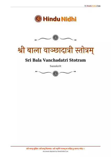 श्री बाला वाञ्छादात्री स्तोत्रम् PDF