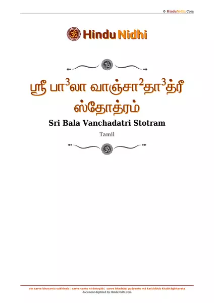 ஶ்ரீ பா³லா வாஞ்சா²தா³த்ரீ ஸ்தோத்ரம் PDF