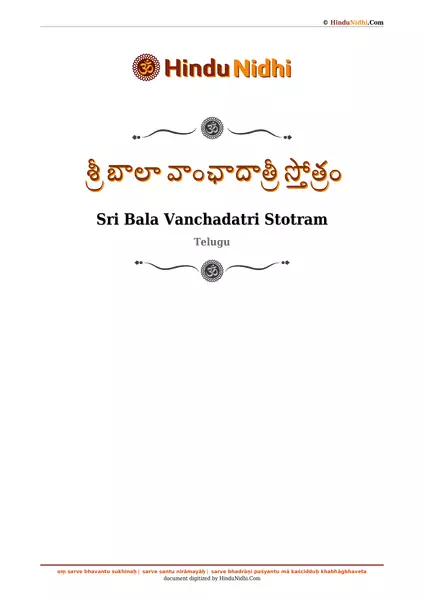 శ్రీ బాలా వాంఛాదాత్రీ స్తోత్రం PDF