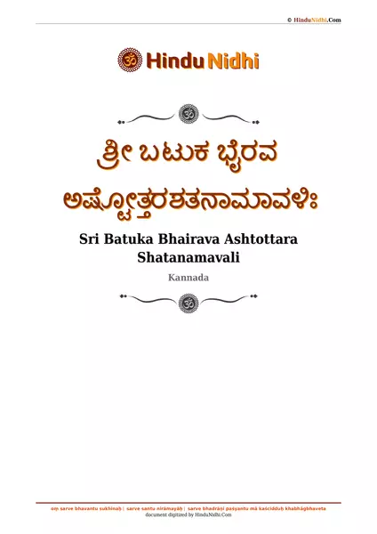 ಶ್ರೀ ಬಟುಕ ಭೈರವ ಅಷ್ಟೋತ್ತರಶತನಾಮಾವಳಿಃ PDF