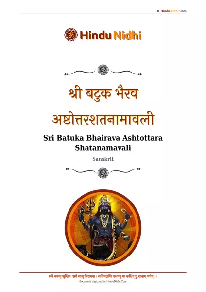 श्री बटुक भैरव अष्टोत्तरशतनामावली PDF