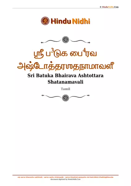 ஶ்ரீ ப³டுக பை⁴ரவ அஷ்டோத்தரஶதநாமாவளீ PDF