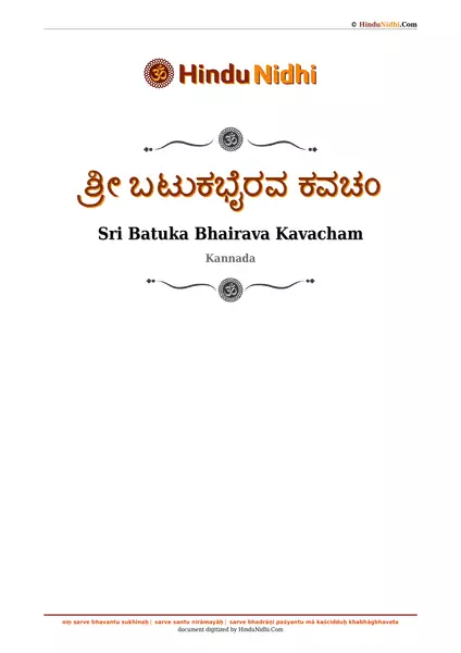 ಶ್ರೀ ಬಟುಕಭೈರವ ಕವಚಂ PDF