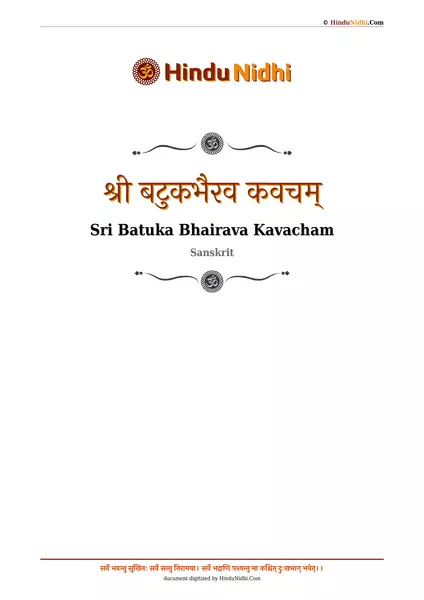 श्री बटुकभैरव कवचम् PDF