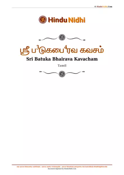 ஶ்ரீ ப³டுகபை⁴ரவ கவசம் PDF