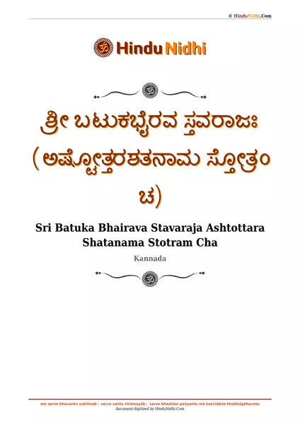 ಶ್ರೀ ಬಟುಕಭೈರವ ಸ್ತವರಾಜಃ (ಅಷ್ಟೋತ್ತರಶತನಾಮ ಸ್ತೋತ್ರಂ ಚ) PDF