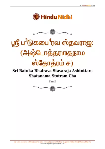 ஶ்ரீ ப³டுகபை⁴ரவ ஸ்தவராஜ꞉ (அஷ்டோத்தரஶதநாம ஸ்தோத்ரம் ச) PDF