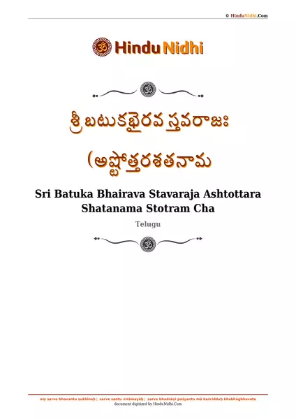 శ్రీ బటుకభైరవ స్తవరాజః (అష్టోత్తరశతనామ PDF