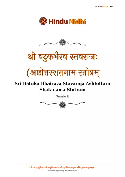 श्री बटुकभैरव स्तवराजः (अष्टोत्तरशतनाम स्तोत्रम् PDF