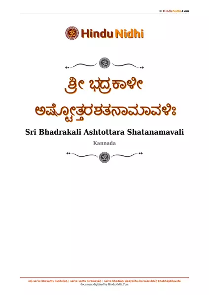 ಶ್ರೀ ಭದ್ರಕಾಳೀ ಅಷ್ಟೋತ್ತರಶತನಾಮಾವಳಿಃ PDF