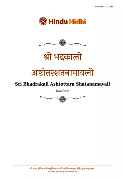 श्री भद्रकाली अष्टोत्तरशतनामावली PDF