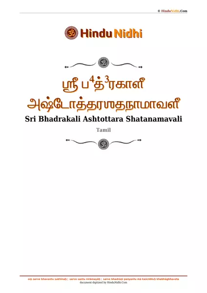 ஶ்ரீ ப⁴த்³ரகாளீ அஷ்டோத்தரஶதநாமாவளீ PDF