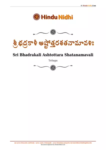 శ్రీ భద్రకాళీ అష్టోత్తరశతనామావళిః PDF