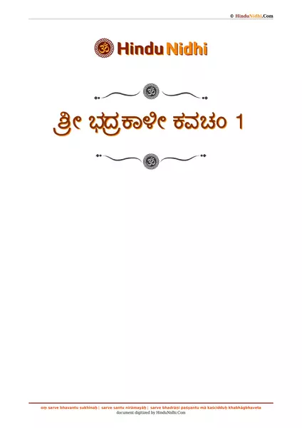 ಶ್ರೀ ಭದ್ರಕಾಳೀ ಕವಚಂ 1 PDF