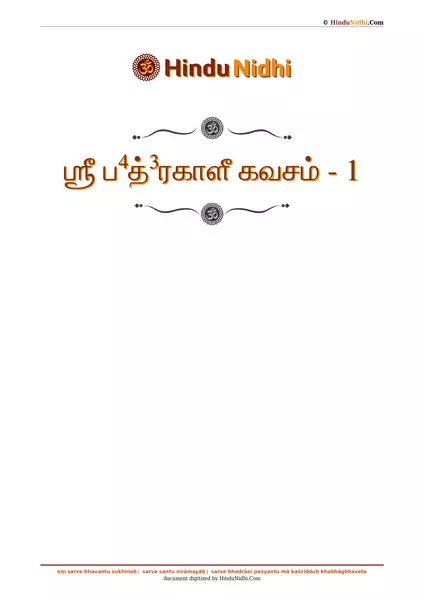 ஶ்ரீ ப⁴த்³ரகாளீ கவசம் - 1 PDF