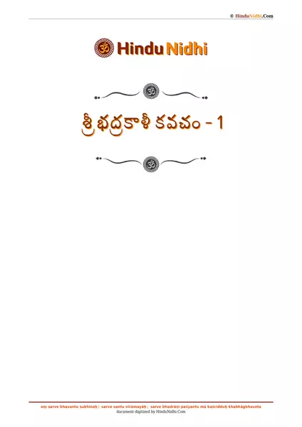 శ్రీ భద్రకాళీ కవచం - 1 PDF