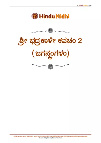 ಶ್ರೀ ಭದ್ರಕಾಳೀ ಕವಚಂ 2 (ಜಗನ್ಮಂಗಳಂ) PDF