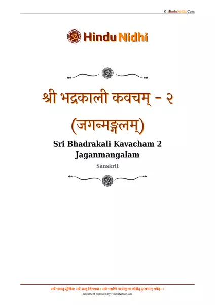 श्री भद्रकाली कवचम् - २ (जगन्मङ्गलम्) PDF