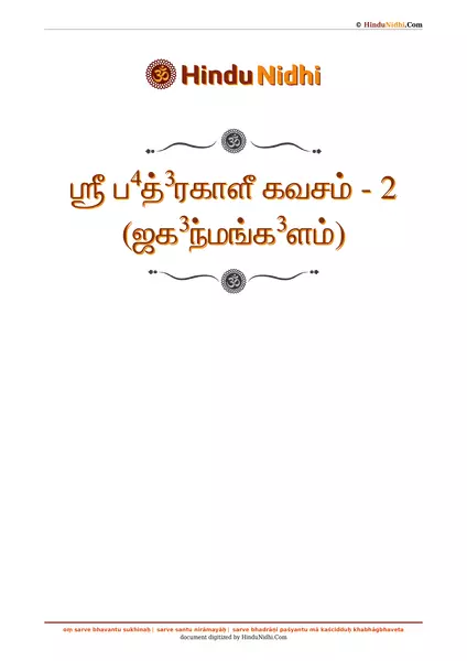 ஶ்ரீ ப⁴த்³ரகாளீ கவசம் - 2 (ஜக³ந்மங்க³ளம்) PDF