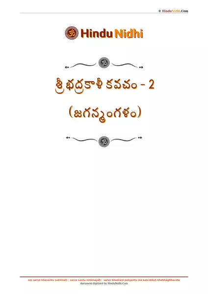 శ్రీ భద్రకాళీ కవచం - 2 (జగన్మంగళం) PDF