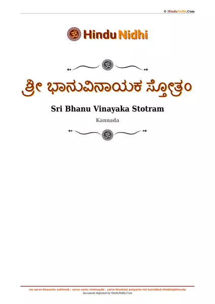 ಶ್ರೀ ಭಾನುವಿನಾಯಕ ಸ್ತೋತ್ರಂ PDF