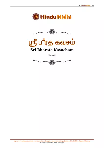 ஶ்ரீ ப⁴ரத கவசம் PDF