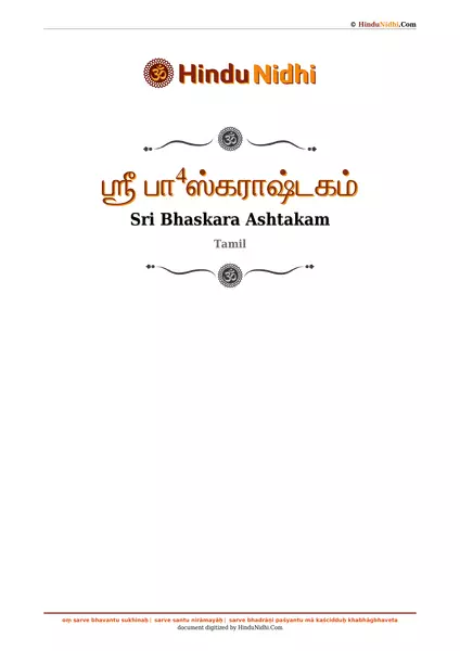 ஶ்ரீ பா⁴ஸ்கராஷ்டகம் PDF