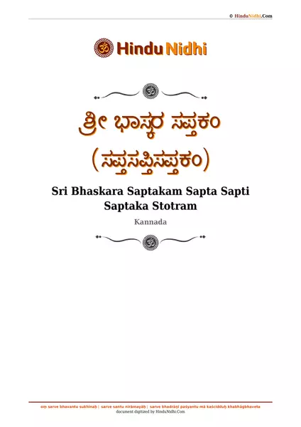 ಶ್ರೀ ಭಾಸ್ಕರ ಸಪ್ತಕಂ (ಸಪ್ತಸಪ್ತಿಸಪ್ತಕಂ) PDF