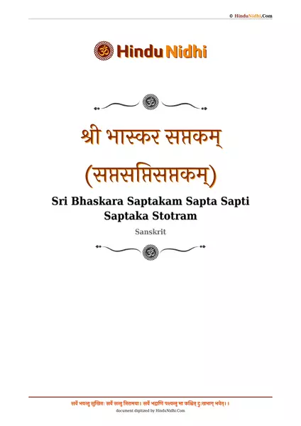 श्री भास्कर सप्तकम् (सप्तसप्तिसप्तकम्) PDF