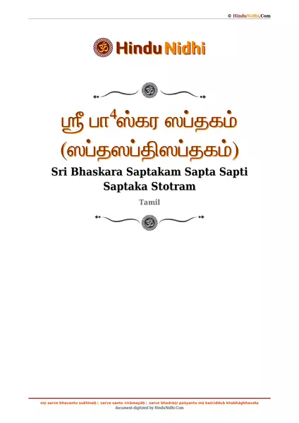 ஶ்ரீ பா⁴ஸ்கர ஸப்தகம் (ஸப்தஸப்திஸப்தகம்) PDF