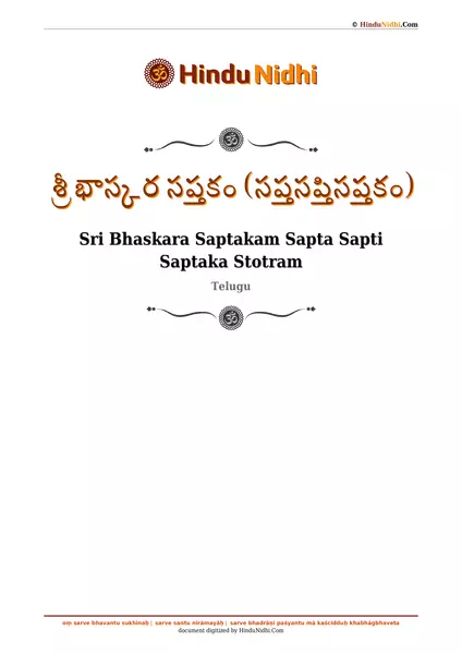 శ్రీ భాస్కర సప్తకం (సప్తసప్తిసప్తకం) PDF