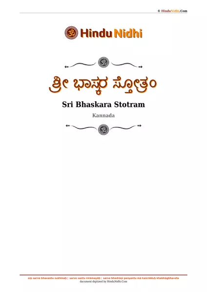 ಶ್ರೀ ಭಾಸ್ಕರ ಸ್ತೋತ್ರಂ PDF