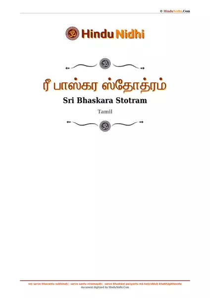 ரீ பாஸ்கர ஸ்தோத்ரம் PDF