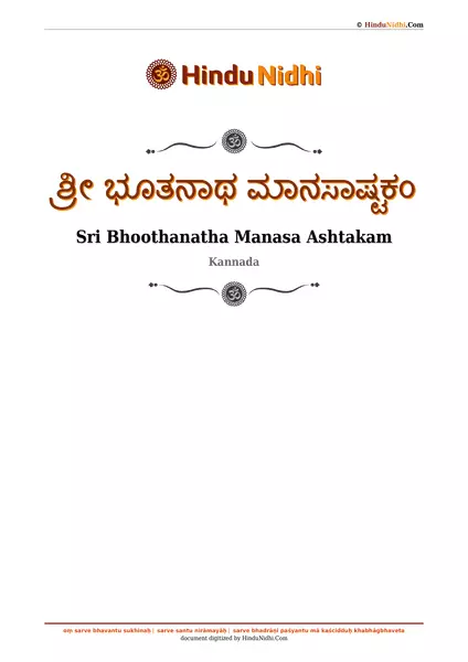 ಶ್ರೀ ಭೂತನಾಥ ಮಾನಸಾಷ್ಟಕಂ PDF