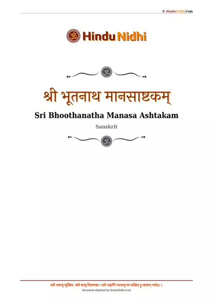 श्री भूतनाथ मानसाष्टकम् PDF