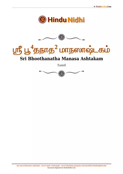 ஶ்ரீ பூ⁴தநாத² மாநஸாஷ்டகம் PDF