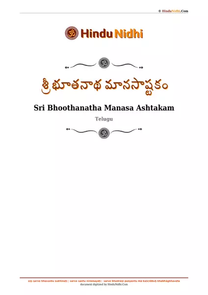 శ్రీ భూతనాథ మానసాష్టకం PDF