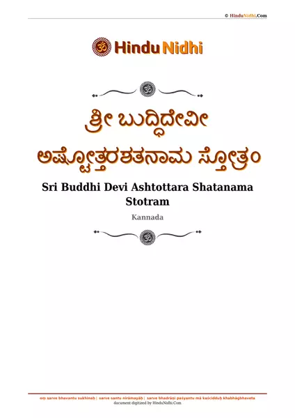 ಶ್ರೀ ಬುದ್ಧಿದೇವೀ ಅಷ್ಟೋತ್ತರಶತನಾಮ ಸ್ತೋತ್ರಂ PDF