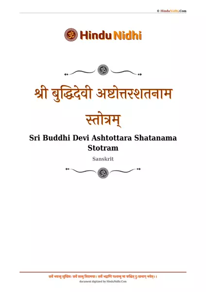 श्री बुद्धिदेवी अष्टोत्तरशतनाम स्तोत्रम् PDF